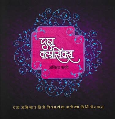 गेल्या शतकातील दहा उत्कृष्ट चित्रपटांच्या निर्मितीची कहाणी !