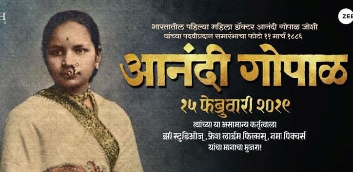 भारतातल्या पहिल्या महिला डॉक्टरची कहाणी मोठ्या पडद्यावर...पोस्टर टीझर लगोलग बघून घ्या !!