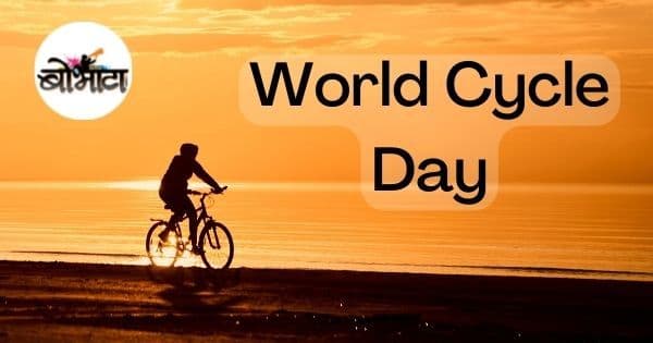 World cycle day: जागतिक सायकल दिवसाचा इतिहास; वाचा का आणि कशी झाली सुरुवात