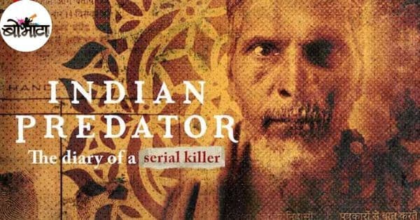 क्रूर सिरियल किलर्स: खून केल्यानंतर त्यांच्या मेंदूचे सूप करून पिणारा विकृत मारेकरी-राजा कोलंदर!!