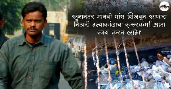 क्रूर सिरियल किलर्स: खुनानंतर मानवी मांस शिजवून खाणारा निठारी हत्याकांडाचा क्रूरकर्मा आता काय करत आहे?