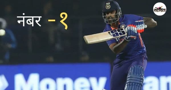 टी -२० क्रिकेटचा राजा!! रिजवानला पछाडत सूर्या दादा पहिल्या स्थानी विराजमान...