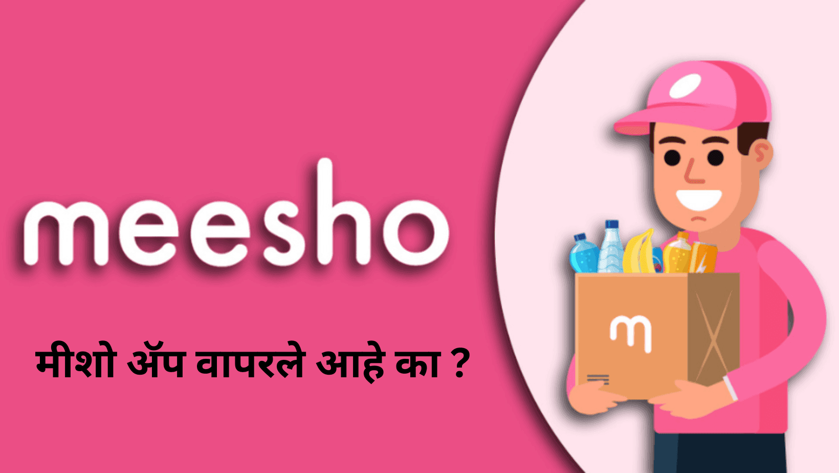 मीशो - हे अ‍ॅप वापरून लोकांनी वापरून लाखो रुपये कमावले असं म्हणतात ! तुम्ही वापरलंय का मीशो ? 