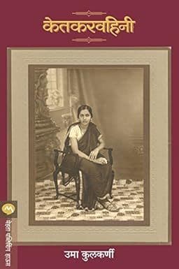 गेल्या शतकातील स्त्रीजीवन कसं होतं हे समजून घ्यायचं असेल तर हे पुस्तक वाचाच !