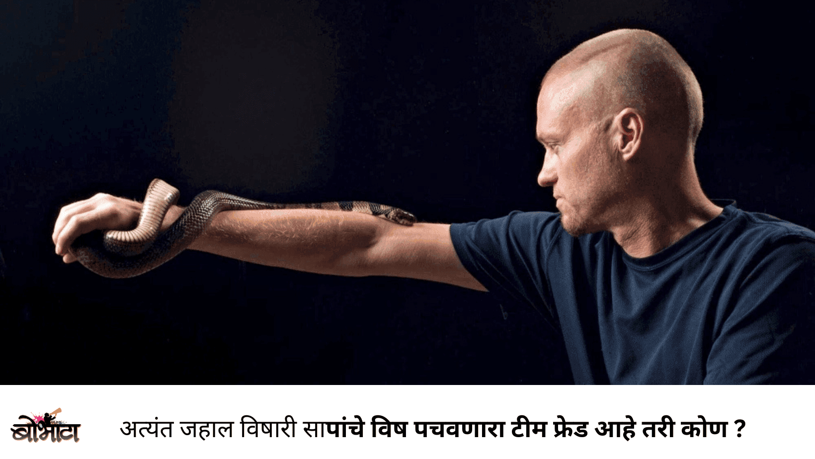 २०० पेक्षा जास्त अत्यंत जहाल विषारी सापांचे विष पचवणारा टीम फ्रेड आहे तरी कोण ?