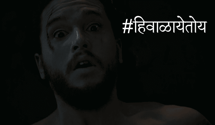 मराठी व्हिडिओ: #हिवाळायेतोय भाग ३  - गेम ऑफ थ्रोन्स सीझन ६ एपिसोड २ 