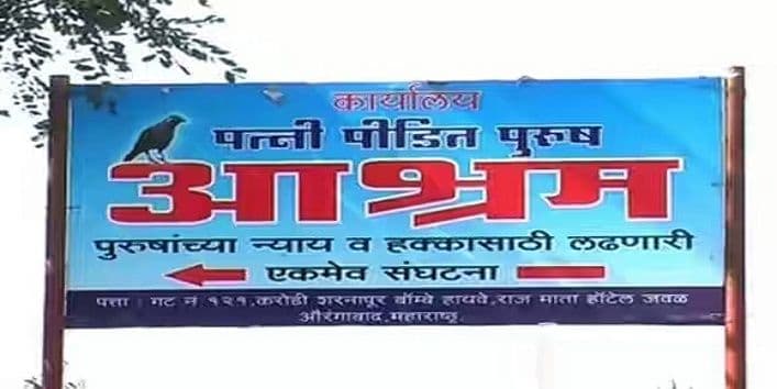 बायकोचा छळ सोसणार्‍या त्रस्त नवरोबांनो... तुमच्यासाठीच आहे हा आगळावेगळा आश्रम!!