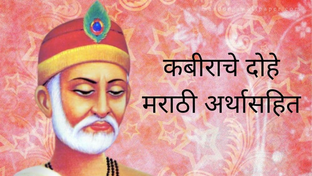 रे कबीरा : वाचा कबीराचे दोहे मराठी अर्थासहित !