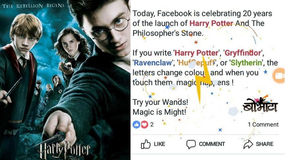 आज हॅरी पॉटर झाला २० वर्षांचा! बघा फेसबुकवरची धम्माल!!!
