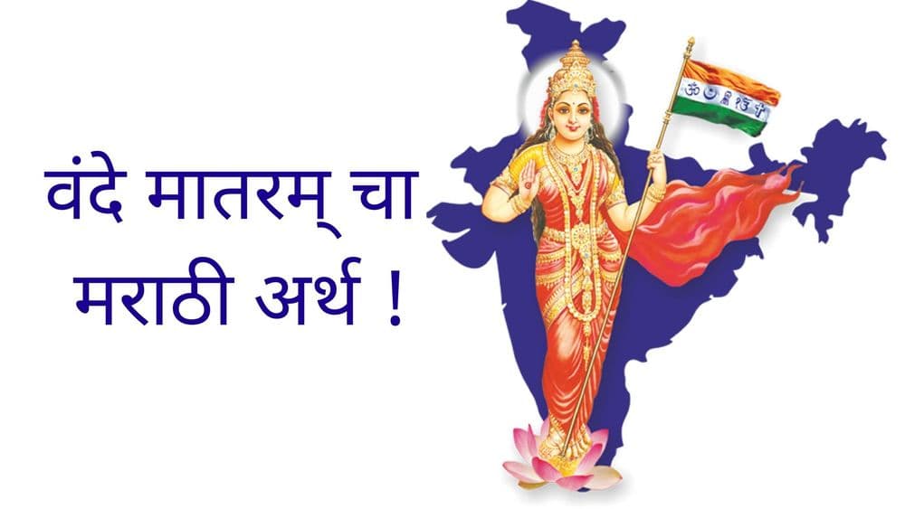 जाणून घ्या 'वंदे मातरम्' चा मराठी अर्थ काय आहे !!