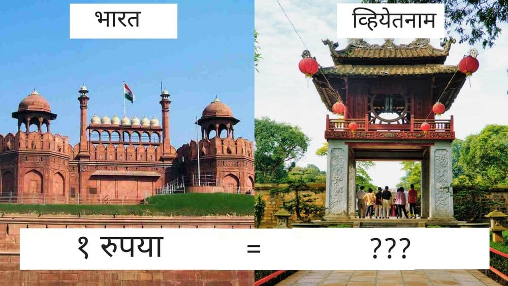 या १० देशांत एक रुपयाची किंमत अनेक पटीने जास्त आहे राव!!