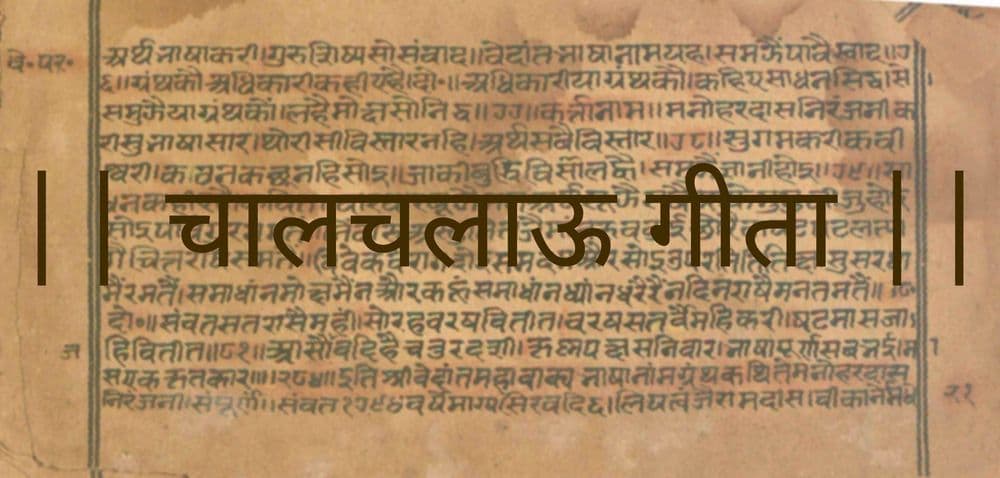 आज वाचू या चालचलाऊ गीता !!