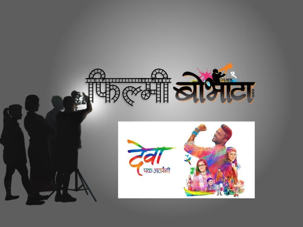 फिल्मी बोभाटा : 'देवा' चा रिव्ह्यू !