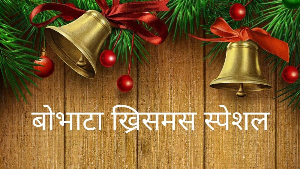 बोभाटा ख्रिसमस स्पेशल : जिंगल बेल्स हे गाणं लिहिलं कोणी ? जाणून घ्या त्याच्या मागची कहाणी !!