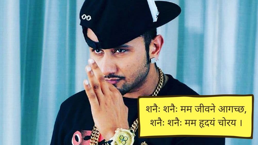 हनी सिंगचं ढिंच्याक पार्टी सॉंग ऐका चक्क संस्कृतात...काय मस्त संस्कारी फिलिंग येईल राव...