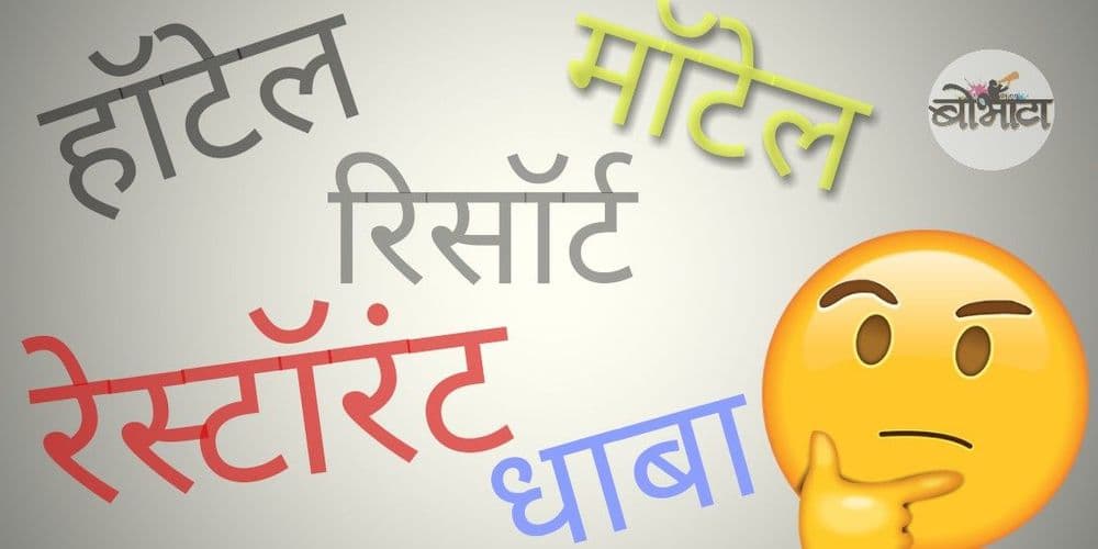 हॉटेल, मॉटेल, रेस्टॉरंट, कॅन्टीन, रिसॉर्ट, धाबा... या सगळ्यांमध्ये काय फरक आहे भाऊ? जाणून घ्या बरं...