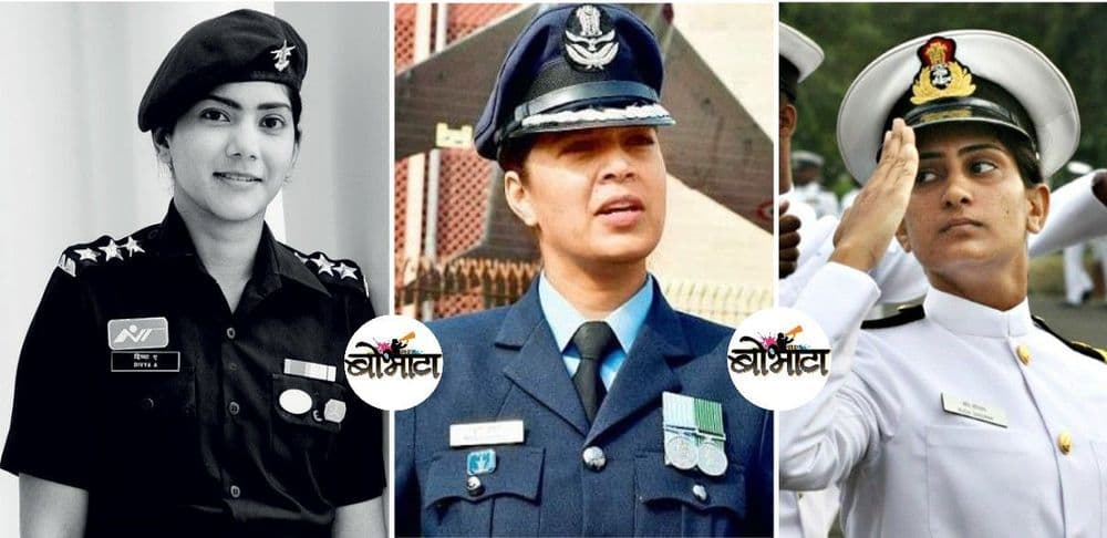 भारतीय सैन्यामध्ये महिला अधिकार्‍यांना कशाप्रकारे संबोधित केलं जातं? जाणून घ्या...