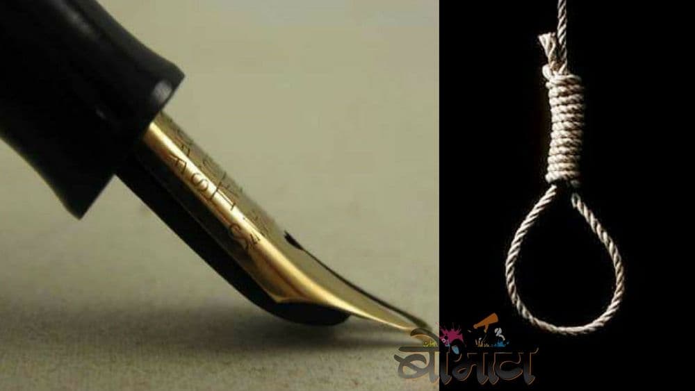 फाशीची शिक्षा दिल्यानंतर न्यायाधीश पेनाची निब का तोडतात ?