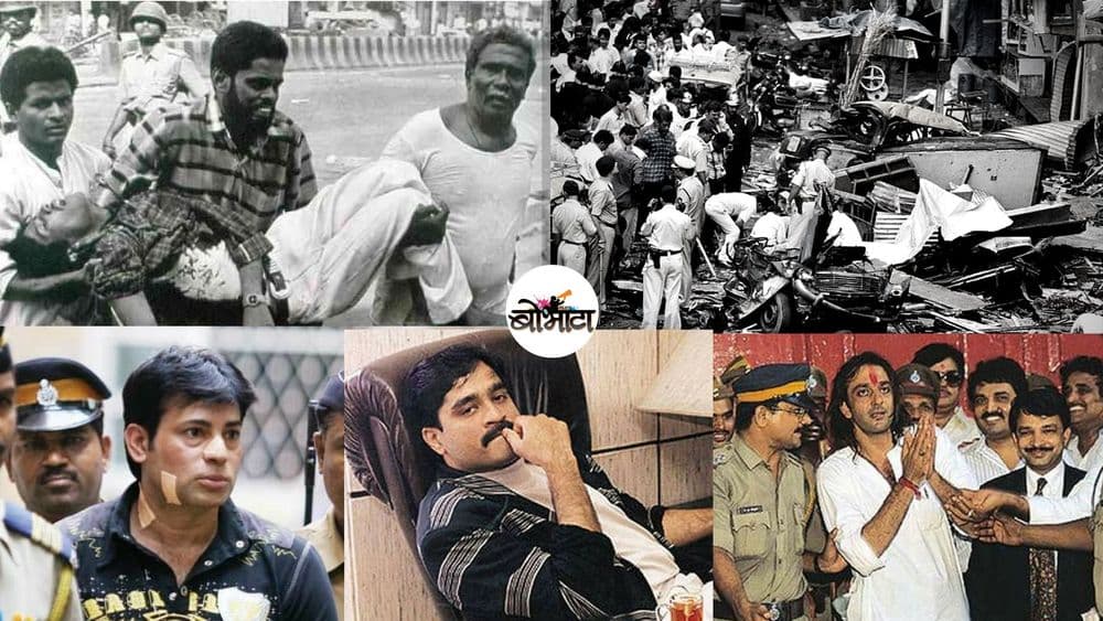 ब्लॅक फ्रायडे : १२ मार्च १९९३ रोजी नेमकं काय घडलं होतं ?...जाणून घ्या महत्वाचे ८ मुद्दे !!