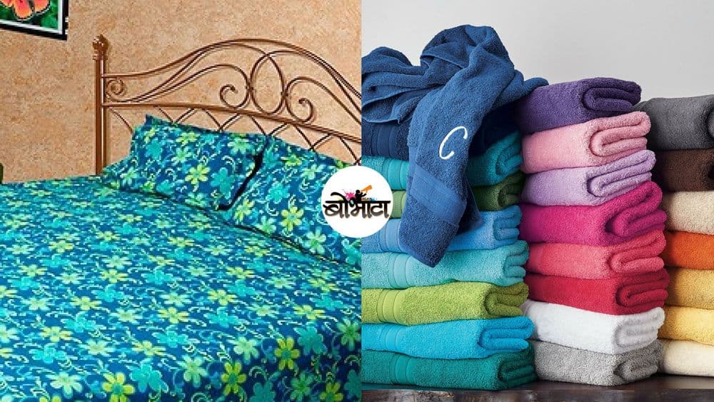 टॉवेल आणि बेडशीट्स किती दिवसांनी धुवावेत ? तुम्ही किती दिवसांनी धुता ?