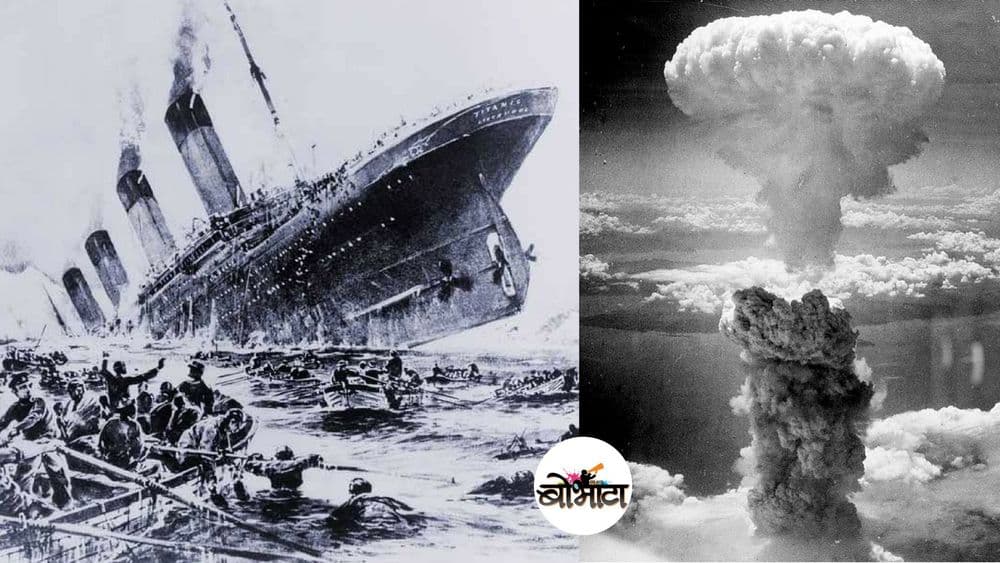 या १० मानवी चुकांनी जगाचा आधुनिक इतिहास पारच बदलून टाकला..