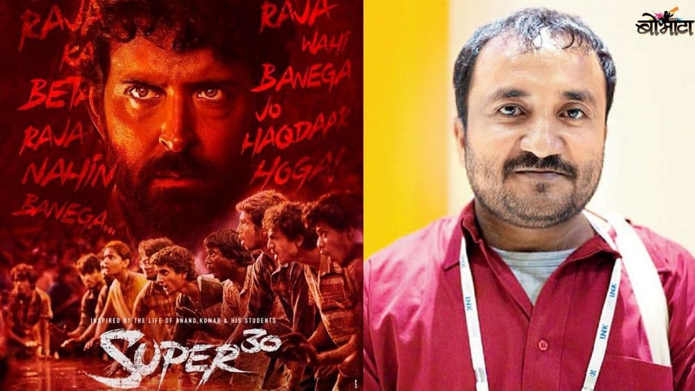 सुपर ३० : कोण आहेत आनंद कुमार ज्यांच्या बायोपिकची एवढी चर्चा होत आहे !!