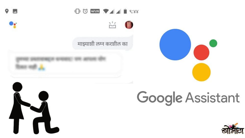 गुगल असिस्टंटला मराठीत प्रपोज करुन पाहा ती तुम्हांला काय उत्तर देते...