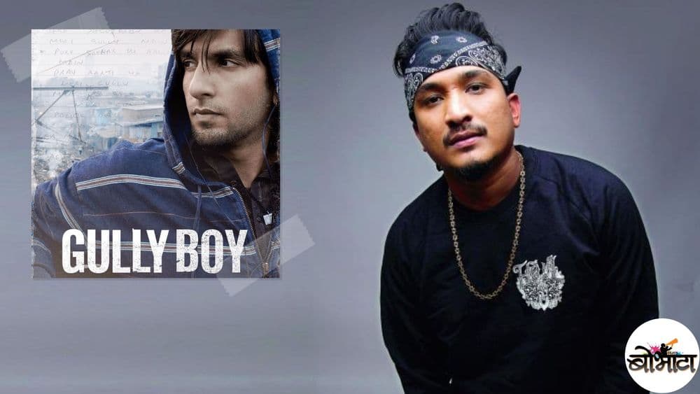 क्या बोलते बंटाई?? भेटा मुंबईच्या दुसऱ्या खऱ्याखुऱ्या गलीबॉयला !!