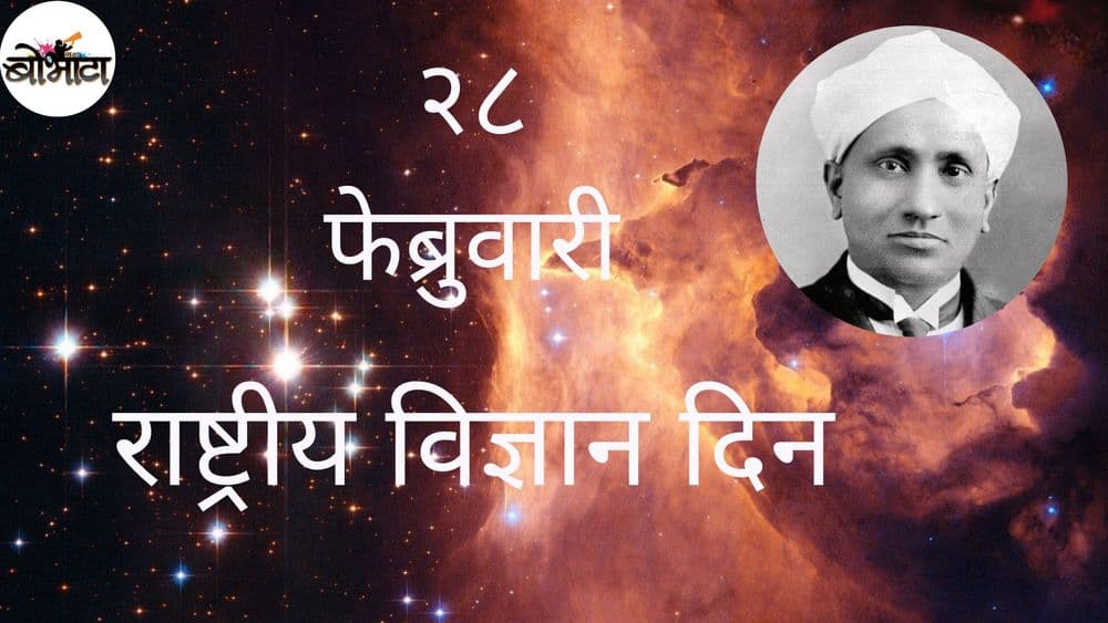 राष्ट्रीय विज्ञान दिन : विज्ञानाशी निगडीत बोभाटाचे १० टॉप लेख !!