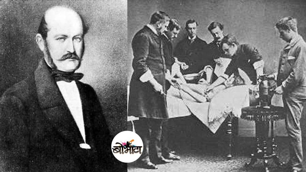 डॉक्टरांना हात धुवायला शिकवणाऱ्या डॉक्टरची गोष्ट!! वाचा हात न धुतल्यानं काय होत ते... 