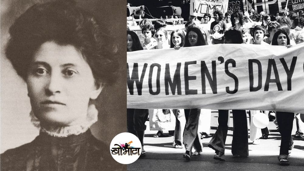 रशियातून अमेरिकेत स्थलांतरित झालेल्या या बाईंमुळे जागतिक महिला दिन साजरा होतो.. वाचा त्यांचं कार्य काय आहे..