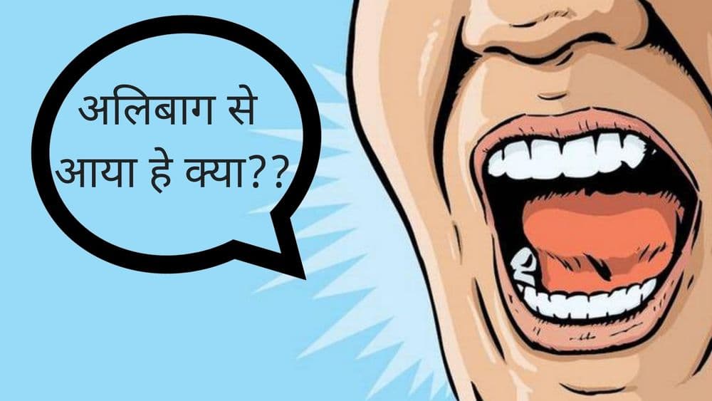 अलिबाग से आया हे क्या?? असे म्हणणे सोडून द्या नाही तर जेल मध्ये जावे लागू शकते. 