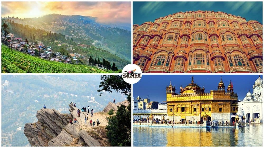 फक्त ५००० रुपयांच्या बजेट मध्ये या ८ प्रसिद्ध ठिकाणी फिरा !!