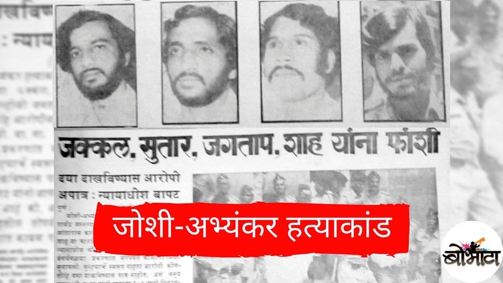 दीड वर्षांत १० खून आणि दरोड्यांनी हादरवून टाकणाऱ्या पुण्याच्या जोशी-अभ्यंकर केसचे भयानक सत्य आणि तपास वाचा या खास लेखात...