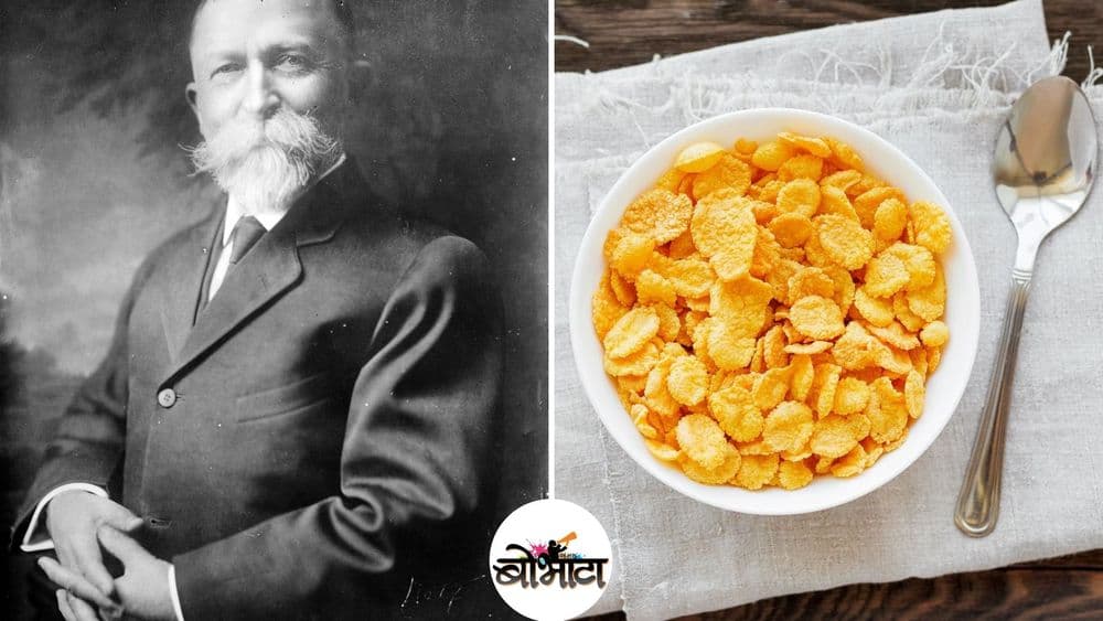 'कॉर्न-फ्लेक्स' चक्क 'हस्तमैथुन' रोखण्यासाठी बनवले होते हे तुम्हाला नक्कीच माहित नसेल !!