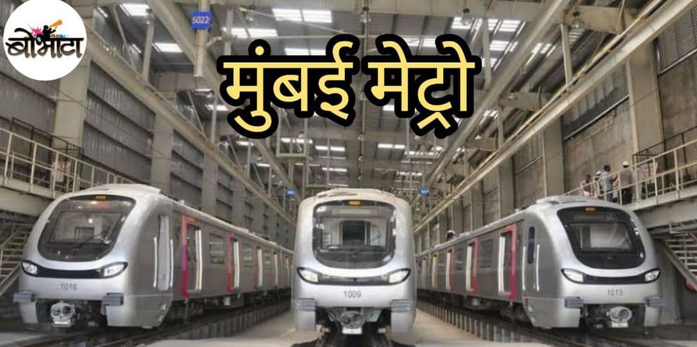 मुंबई-नव्यामुंबईच्या १६ मेट्रो कुठून-कुठेपर्यंत-कोणती स्टेशन्स सगळी माहिती एका ठिकाणी!!