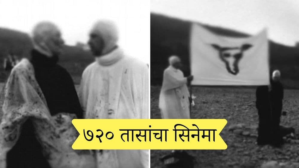 तब्बल ३० दिवस लांबीचा सिनेमा रिलीजनंतर नष्ट का करण्यात येईल ?