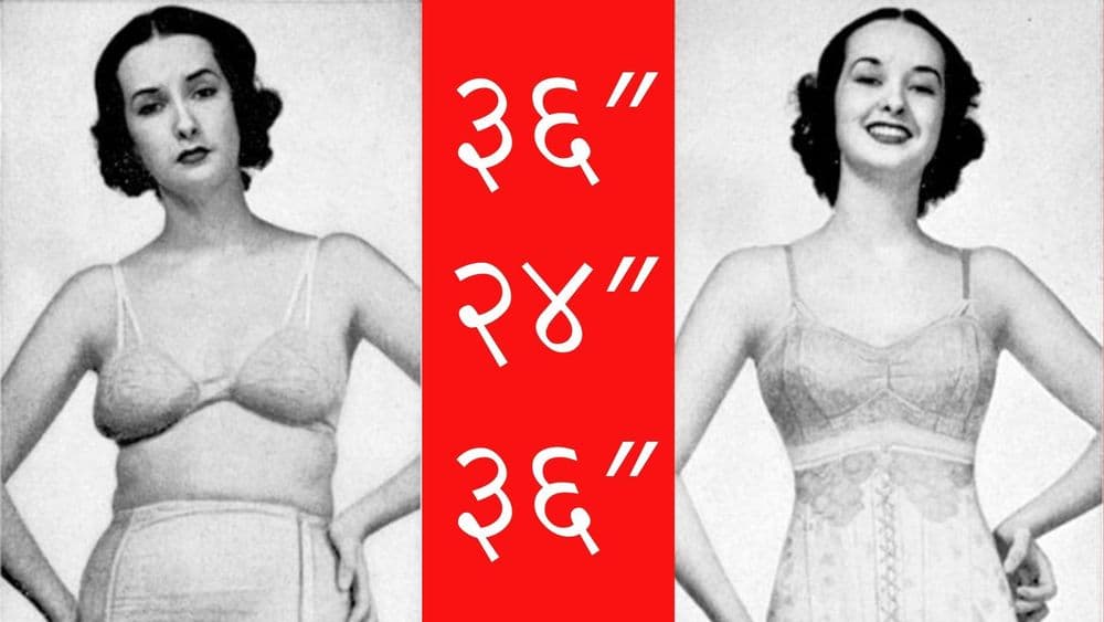 स्त्रियांच्या शरीराचं ३६:२४:३६ माप आलं कुठून ? हेच परफेक्ट माप आहे हे कोणी ठरवले?