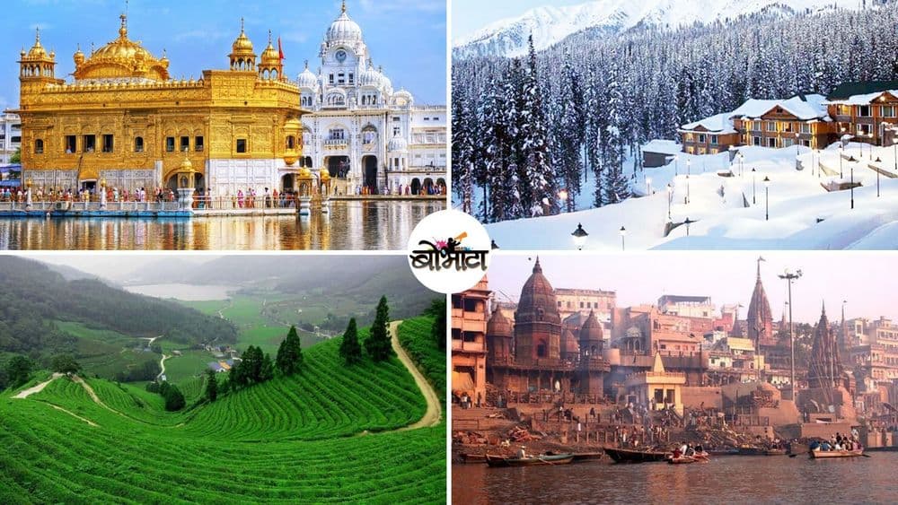 बॉलीवूडने प्रसिद्ध केलेली भारतातली १० ठिकाणं !!