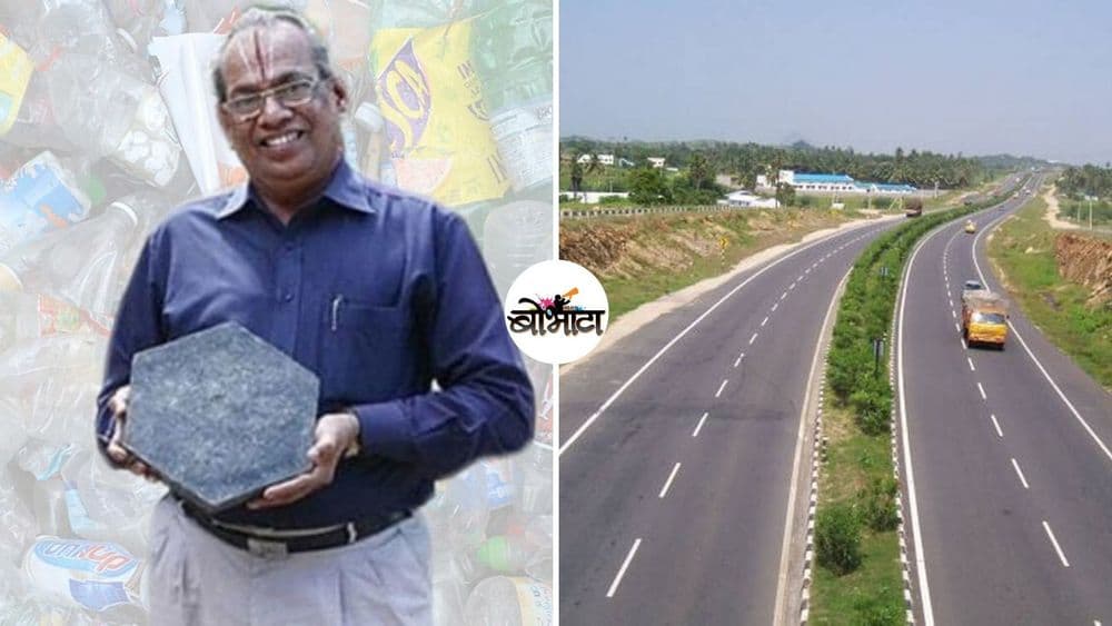 प्लास्टिकचा बंदोबस्त करण्यासाठी या भारतीयाने शोधलेली कल्पना आज संपूर्ण जग वापरत आहे !!