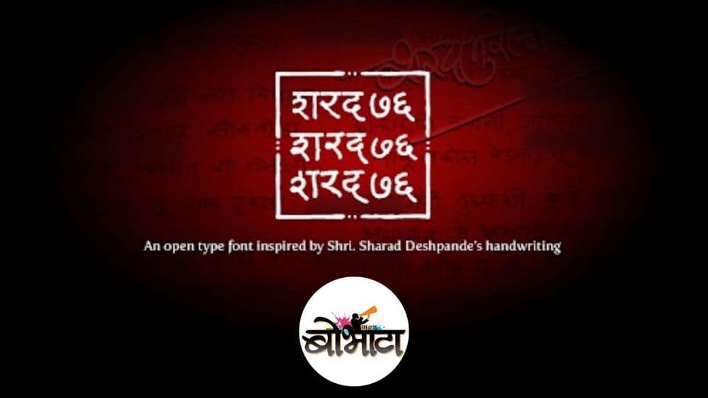 बोभाटाचा फॉण्ट हा चक्क हस्ताक्षरावरून बनवलाय? कोणाचे अक्षर आहे आणि कुणी बनवला आहे हा?