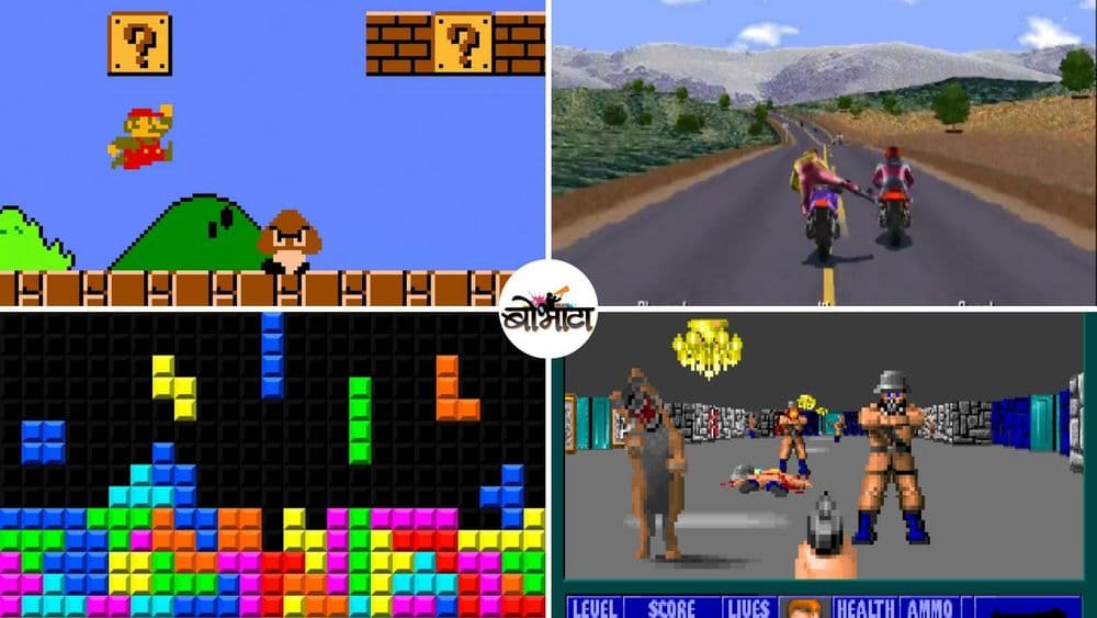 भाऊ हे गेम्स खेळत आपण मोठे झालो, यातले कोणते गेम्स आता पुन्हा खेळाल ??