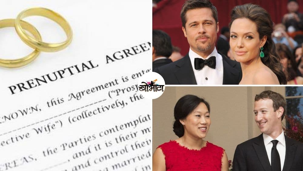 सेलिब्रिटीजचे प्री-नपचे किस्से वाचून आपल्याकडची लग्नं जगातभारी वाटतील !!