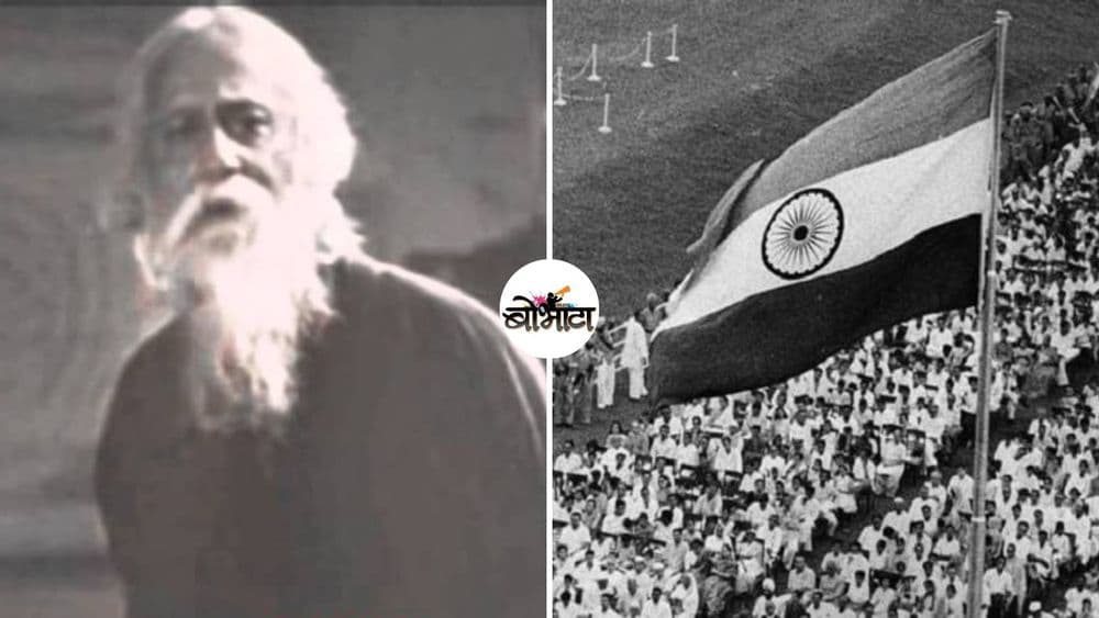 'वंदेमातरम्' आणि 'जन गण मन' वाद ते 'जन गण मन' मधले शब्दबदल....वाचा भारताच्या राष्ट्रगीताचा प्रवास !!