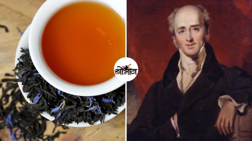 ब्रिटिश जनतेला १५० वर्ष वेड लावणाऱ्या अर्ल ग्रे चहाच्या जन्माची कथा !!