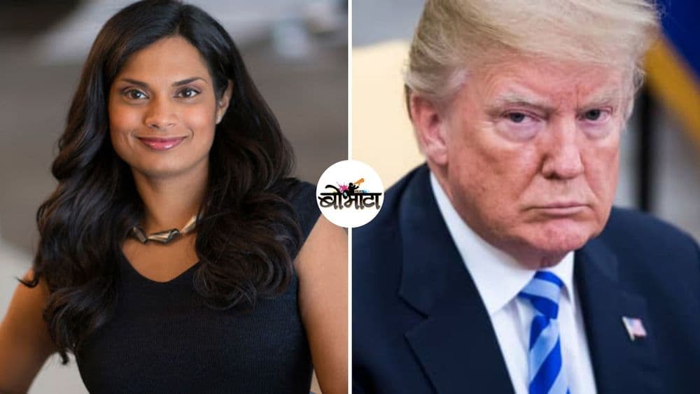 डॉनल्ड ट्रम्पचं ट्विटर सस्पेंड करणारी 'ही' भारतीय वंशाची महिला आहे तरी कोण?