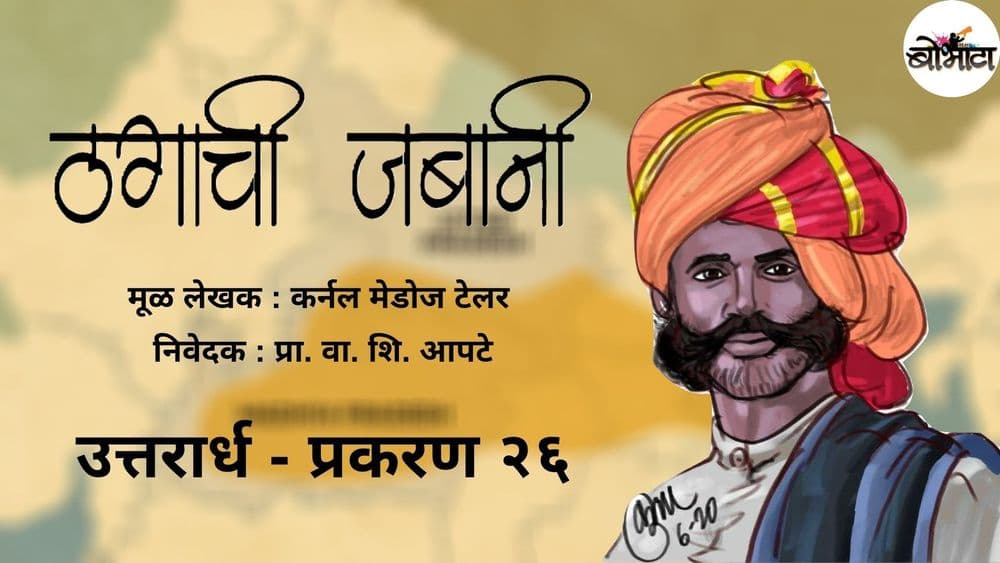 ठगाची जबानी : उत्तरार्ध - प्रकरण २६