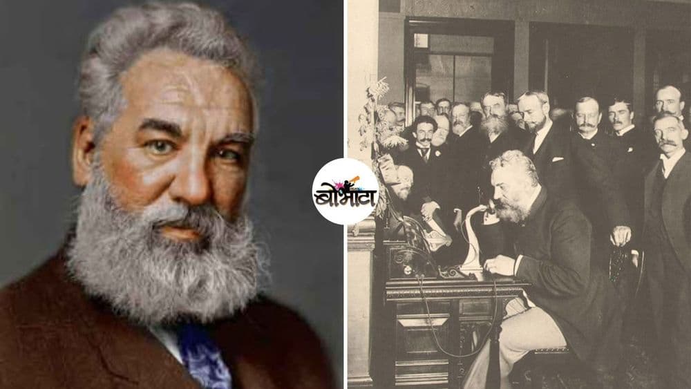 टेलिफोनवर झालेलं पहिलं संभाषण काय होतं? ग्राहम बेल आणि त्यांच्या टेलीफोनची गोष्ट !!