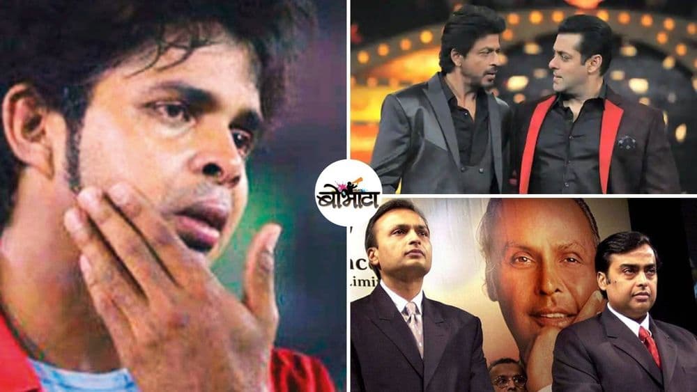 भारतीय सेलिब्रिटीज आणि त्यांची भांडणं....यातलं कोणतं भांडण तुम्हाला आठवतंय ?