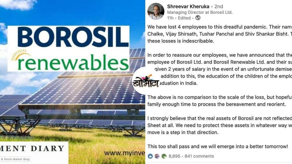 कर्मचाऱ्यांच्या मृत्यूनंतर बोरोसिलने किती आणि काय सढळ मदत जाहिर केलीय ते वाचलंत का?